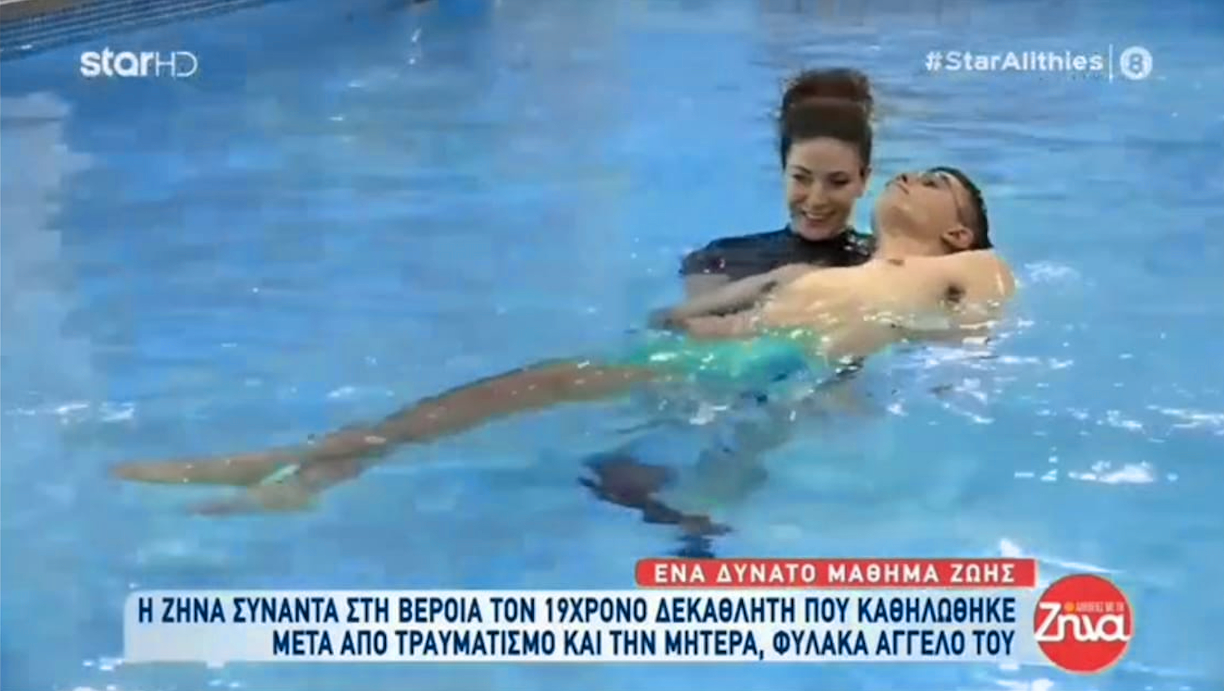Θεραπευτική Κολύμβηση