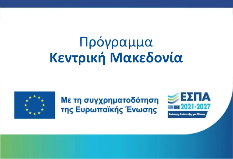 Πρόγραμμα Κεντρική Μακεδονία 2021-2027 - Με τη συγχρηματοδότηση της Ευρωπαϊκής Ένωσης - ΕΣΠΑ 2021-2027
